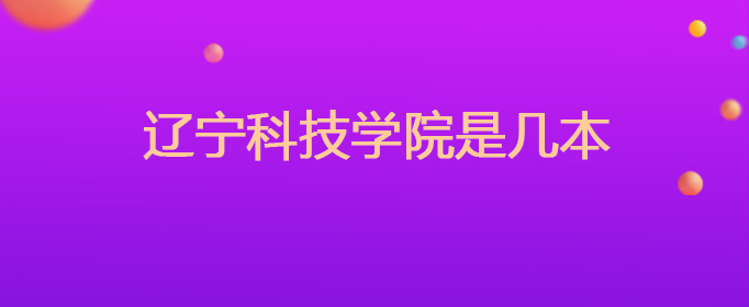 辽宁科技学院是几本