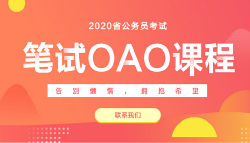 2020年省考公务员考试OAO课程