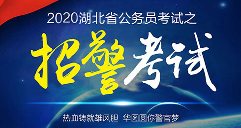 2020年湖北省招警考试备考