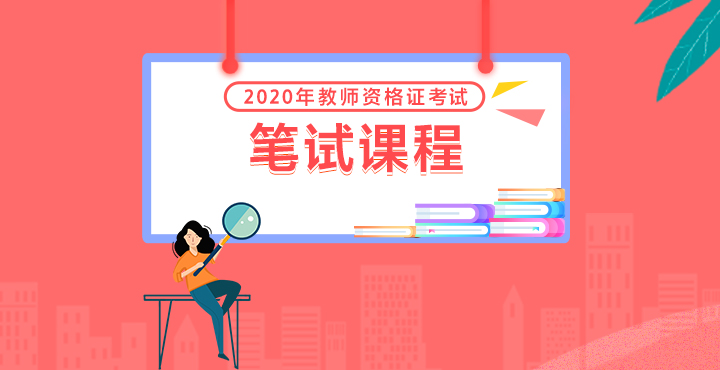 2020江西教师资格证笔试课程