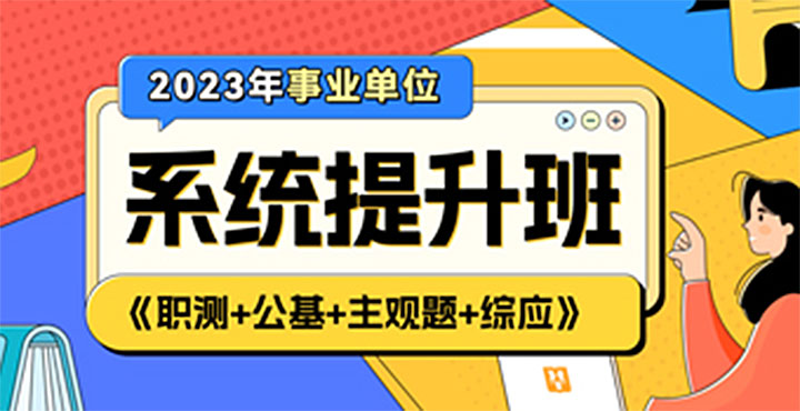 2023辽宁省事业单位联考系统提升班