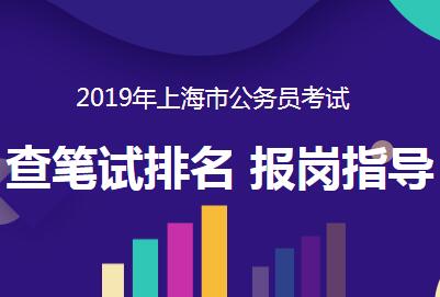 2019年上海公务员笔试排名查询