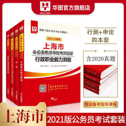2021年上海公务笔试考试套装
