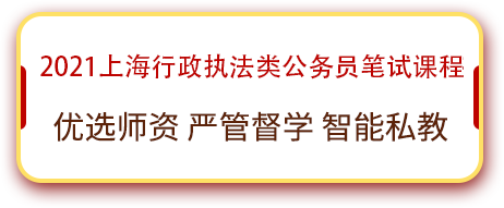 上海事业单位新大纲笔试课程