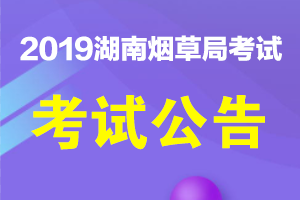 2019年湖南省烟草局招聘岗位职位表在哪