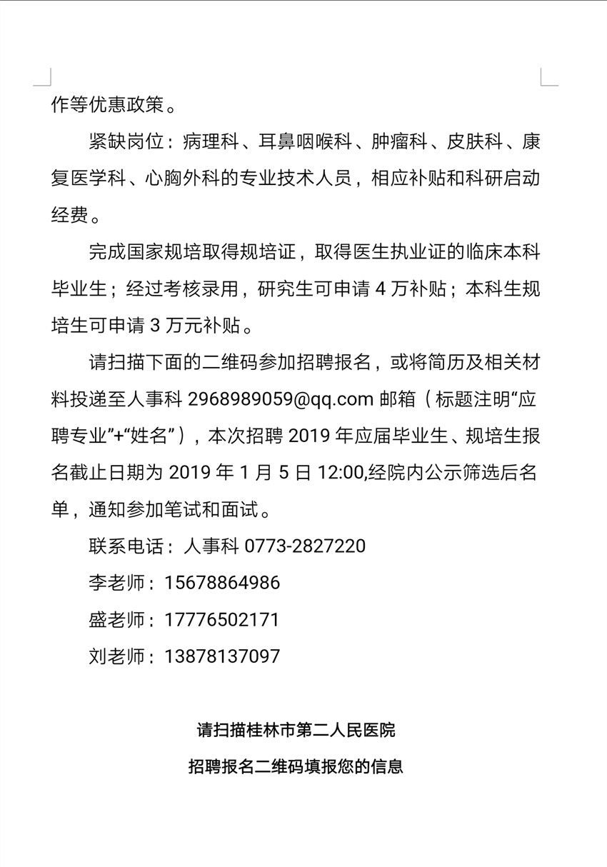 桂林市第二人民医院招聘
