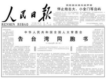2019年省公务员考试申论政治热点：《告台湾同胞书》40周年