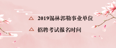 2019锡林郭勒事业单位考试报名时间