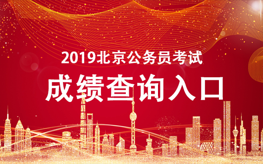 2019北京公务员考试成绩查询入口：北京市人力资源和社会保障局官网