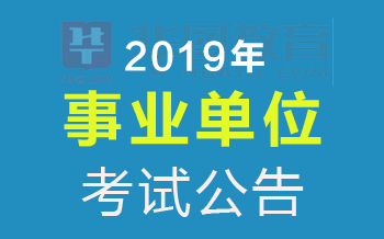 2019广西事业单位考试公告