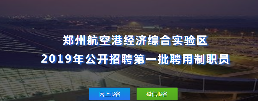 2019年郑州航空港区招聘报名入口