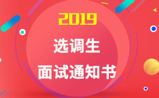 2019ɹѡ֪ͨӡ