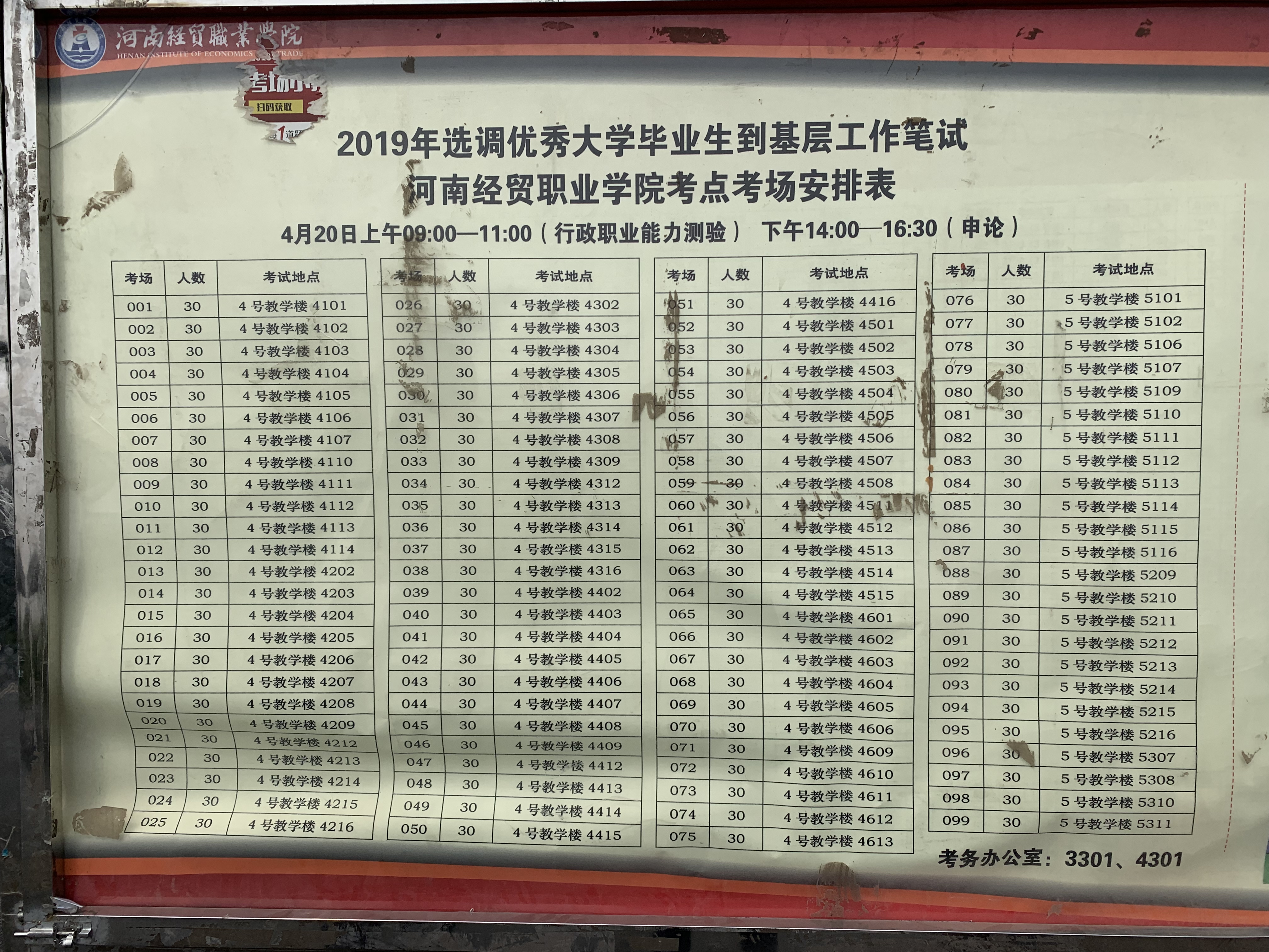 2019河南选调生考试考场分布表：河南经贸职业学院