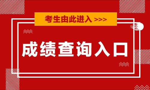 2019福建省公务员考试成绩查询入口