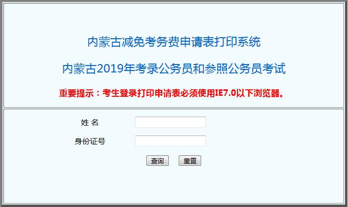 2019年内蒙古公务员考试减免考务费申请表打印入口