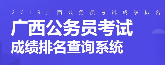 2019年广西公务员考试成绩排名查询系统_在线查询成绩排名