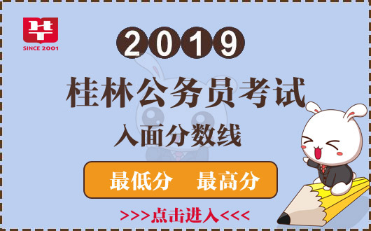 2019桂林公务员考试面试入围分数线