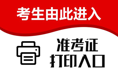 2019河北省考准考证打印入口