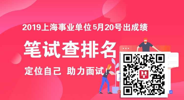 2019年上海事业单位笔试成绩查排名