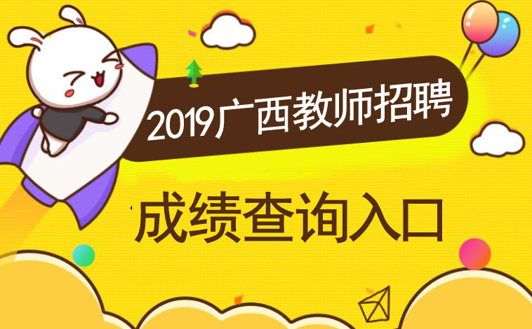2019广西中小学教师招聘考试成绩查询系统
