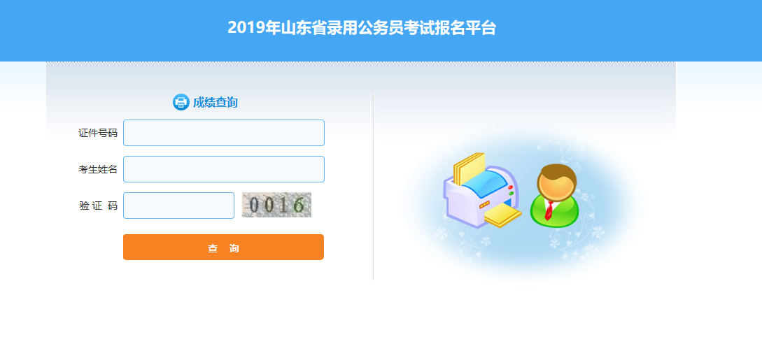 2019年山东省公务员笔试成绩查询入口