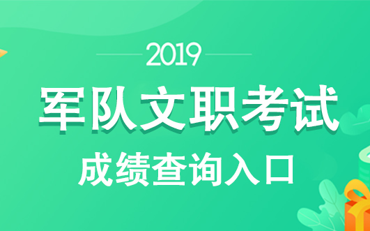 军队人才网发布2019年全军面向社会公开招考文职人员招聘19523公告,6