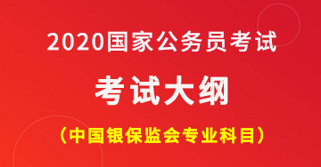 2020国家公务员考试中国银保监会专业科目笔试考试大纲