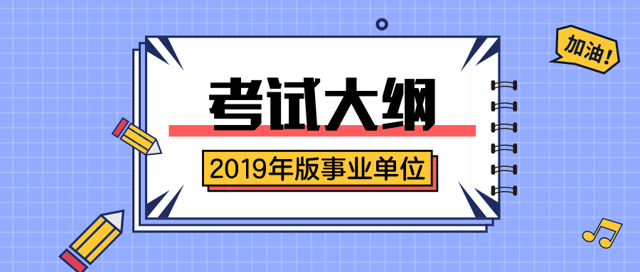 广西事业单位招聘考试公共科目笔试考试大纲（2020版）