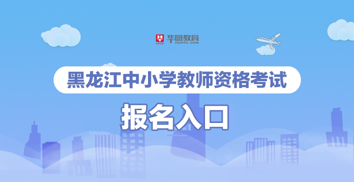 2020下半年黑龙江中小学教师资格证考试报名入口
