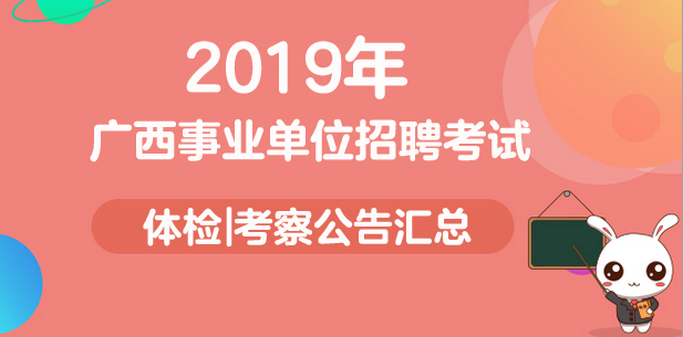 广西2019年事业单位体检考察名单公告汇总