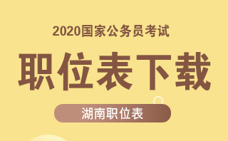 2020国家公务员考试湖南职位表