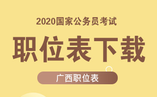 2020国家公务员考试广西职位表