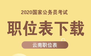2020国家公务员考试云南职位表