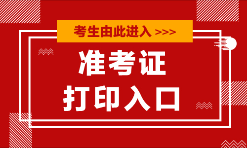 2019年甘肃公务员考试准考证打印入口：甘肃省2019年考试录用机关公务员报名系统