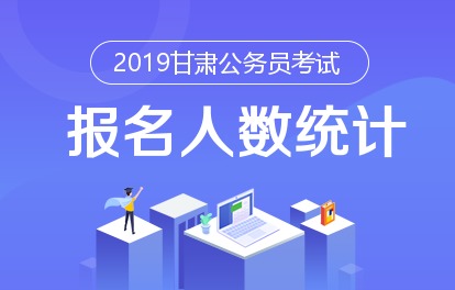 2019年甘肃省考报名第一日，大多数考生持观望态度