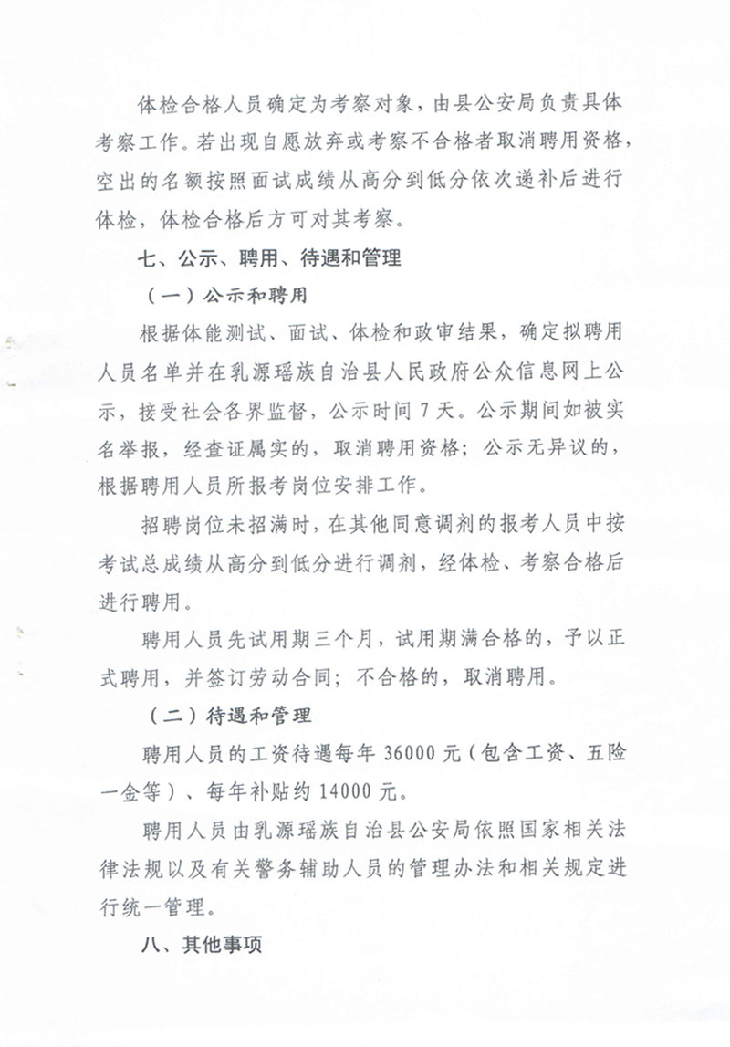 2019年韶关市乳源瑶族自治县公安局招聘警务辅助人员67人公告