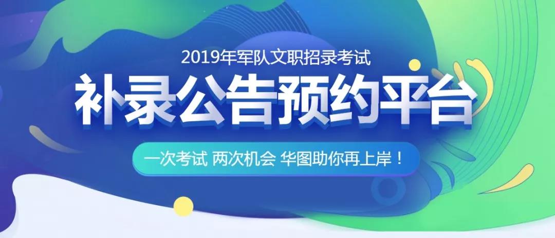 2019全军招考文职人员关于补录那些事儿