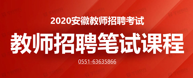 2020安徽中小学教师招聘笔试课程