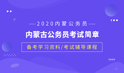 2020内蒙古公务员考试简章