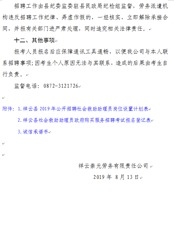 2019年云南省祥云县社会救助助理员招聘30人公告8