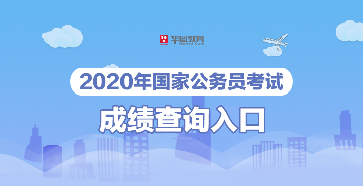 百度2020国考成绩排名2020湖北省公务员考试成绩排名查询网站