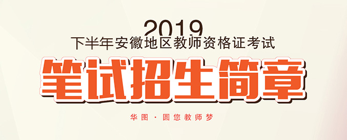 2019安徽教师资格证笔试辅导课程