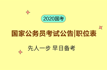 2020重庆国家公务员考试职位表下载_职位筛选