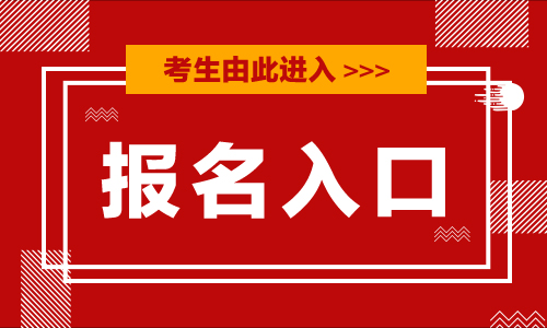 2019年河南省统一考试录用司法所公务员考试报名入口