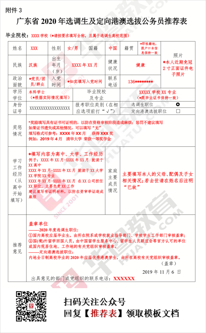 广东省2020年选调生报名推荐表填写模板