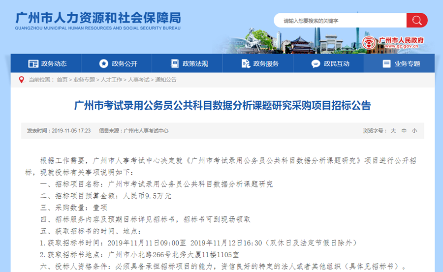 广州市考试录用公务员公共科目数据分析课题研究采购项目招标公告