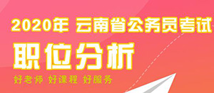 2020云南省考职位分析报告