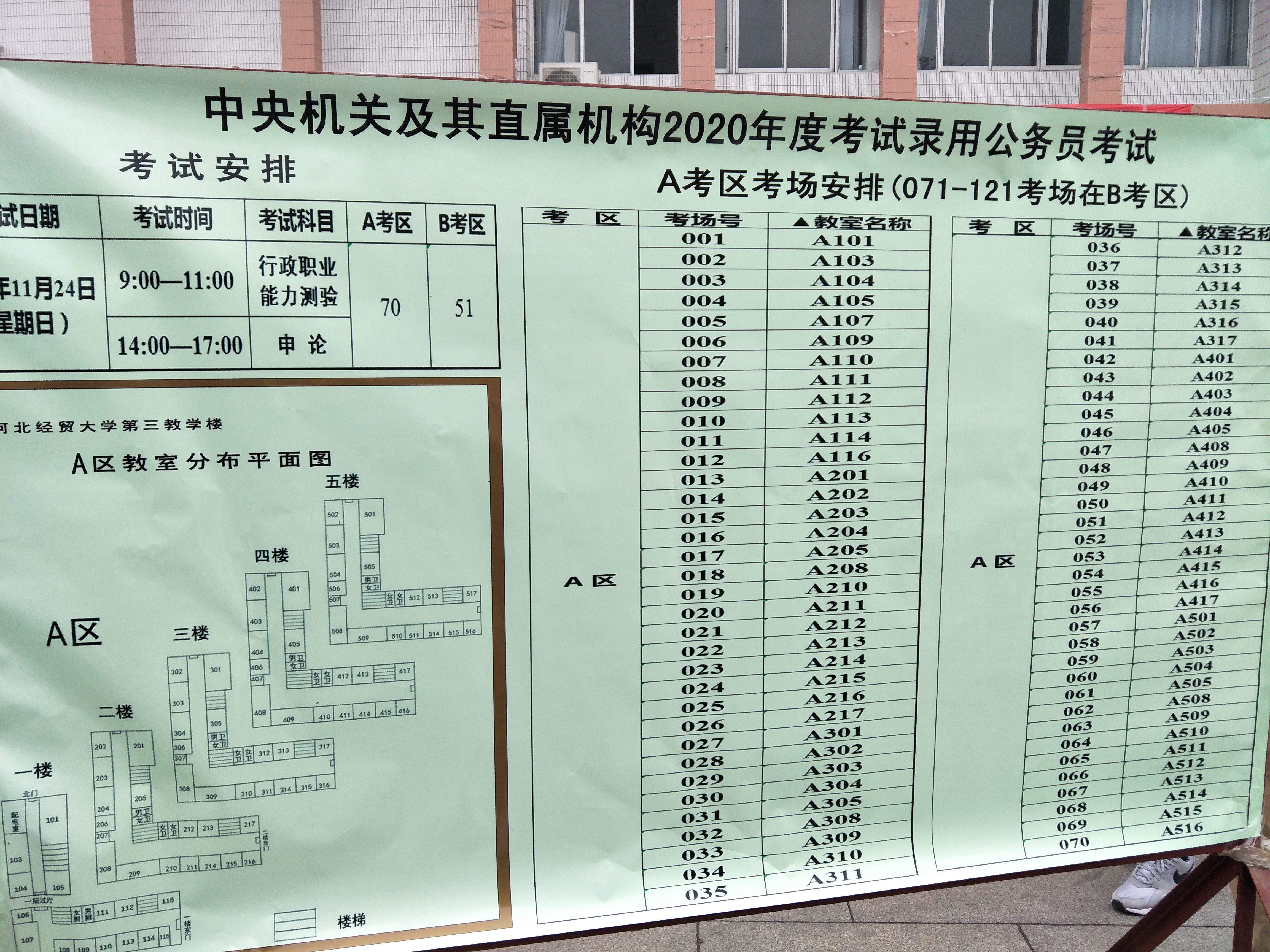 2020国考河北考点河北经贸大学北校区考场分布图