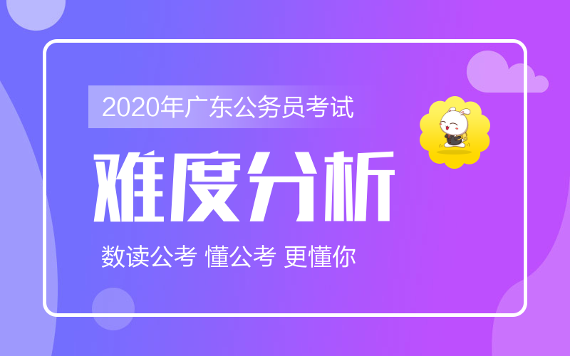 2020年广东公务员考试笔试难度分析