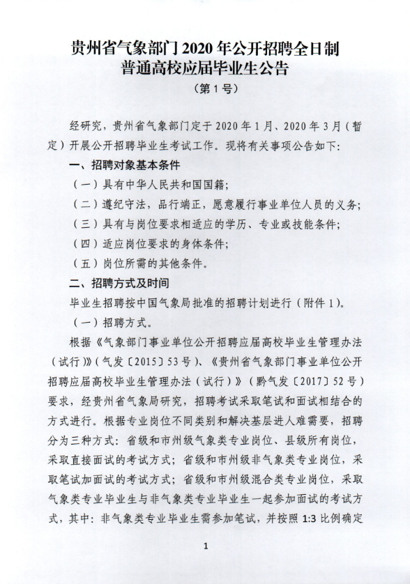 2020年贵州省气象部门招聘全日制普通高校应届毕业生59人公告1